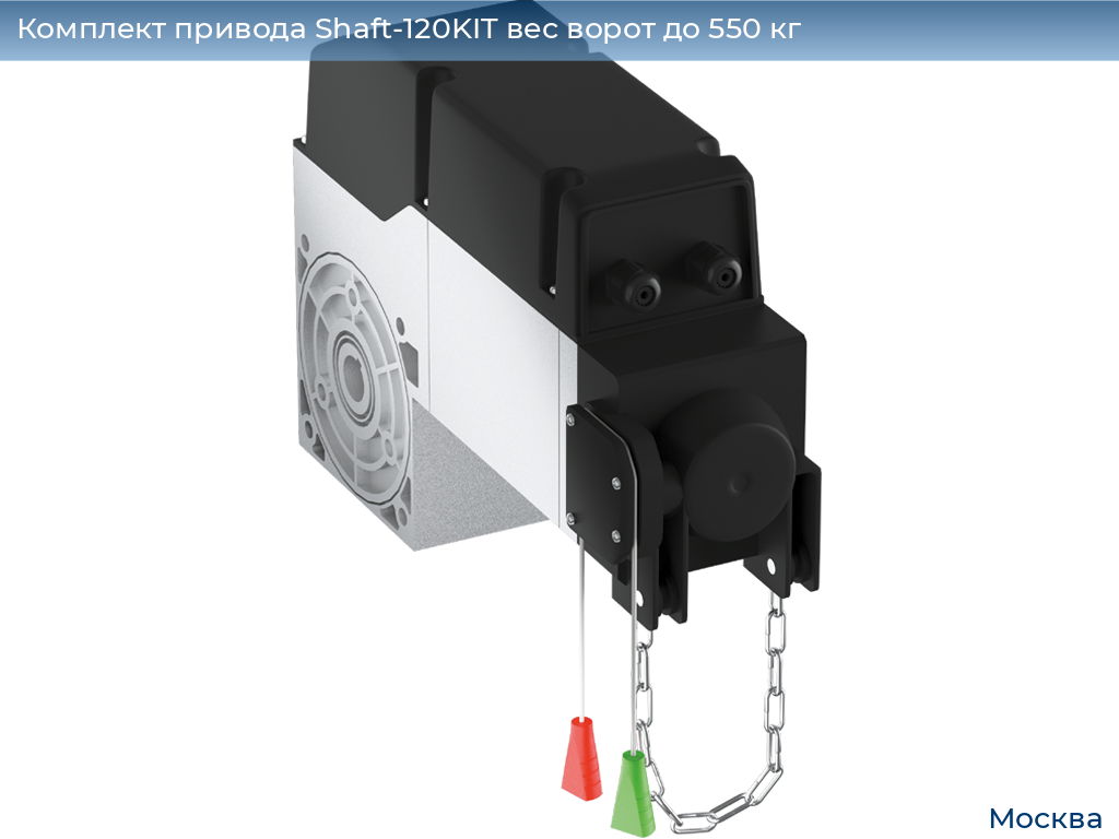 Комплект привода Shaft-120KIT вес ворот до 550 кг, 