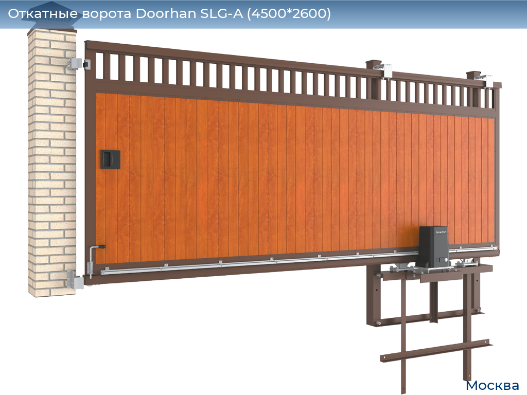 Откатные ворота Doorhan SLG-A (4500*2600), 