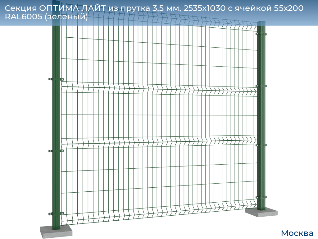 Секция ОПТИМА ЛАЙТ из прутка 3,5 мм, 2535x1030 с ячейкой 55х200 RAL6005 (зеленый), 