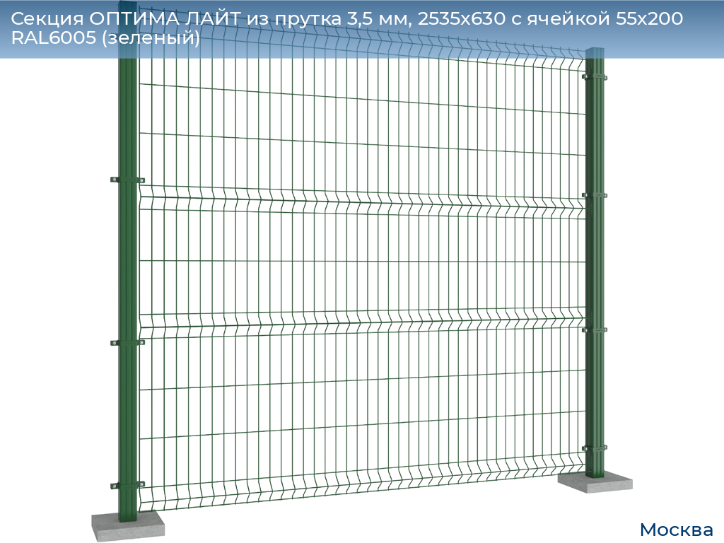 Секция ОПТИМА ЛАЙТ из прутка 3,5 мм, 2535x630 с ячейкой 55х200 RAL6005 (зеленый), 