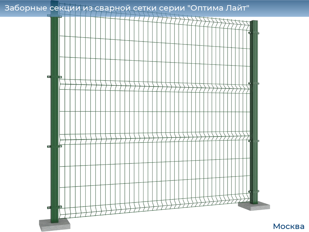 Заборные секции из сварной сетки серии "Оптима Лайт", 