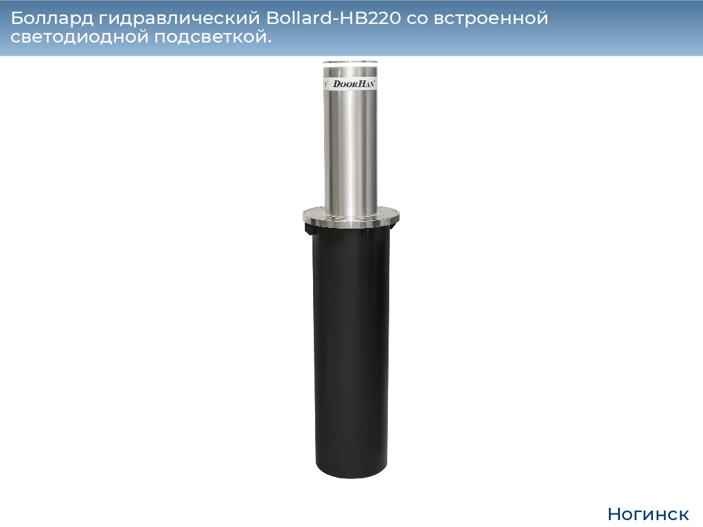 Боллард гидравлический Bollard-HB220 со встроенной светодиодной подсветкой., noginsk.doorhan.ru