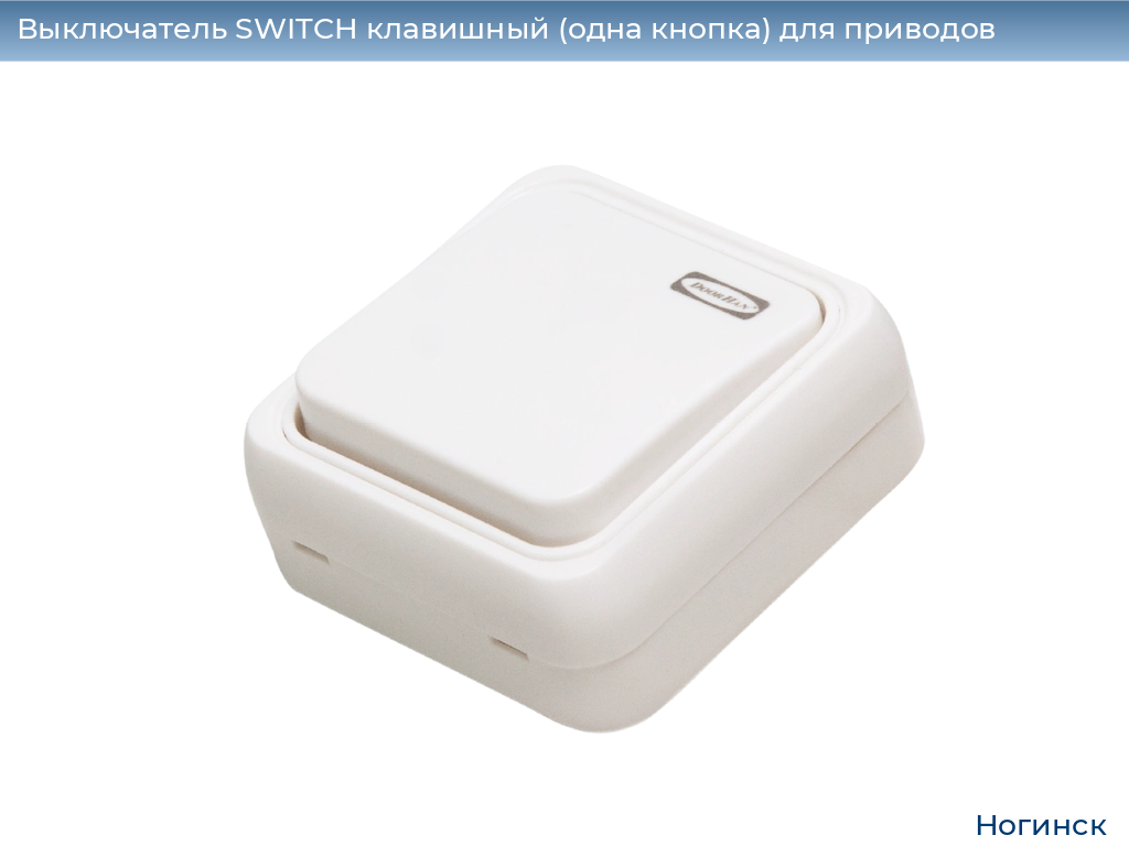 Выключатель SWITCH клавишный (одна кнопка) для приводов, 