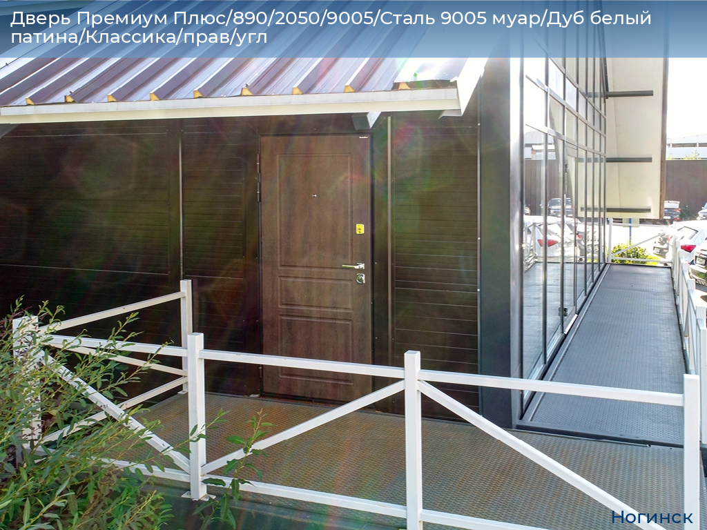 Дверь Премиум Плюс/890/2050/9005/Сталь 9005 муар/Дуб белый патина/Классика/прав/угл, noginsk.doorhan.ru