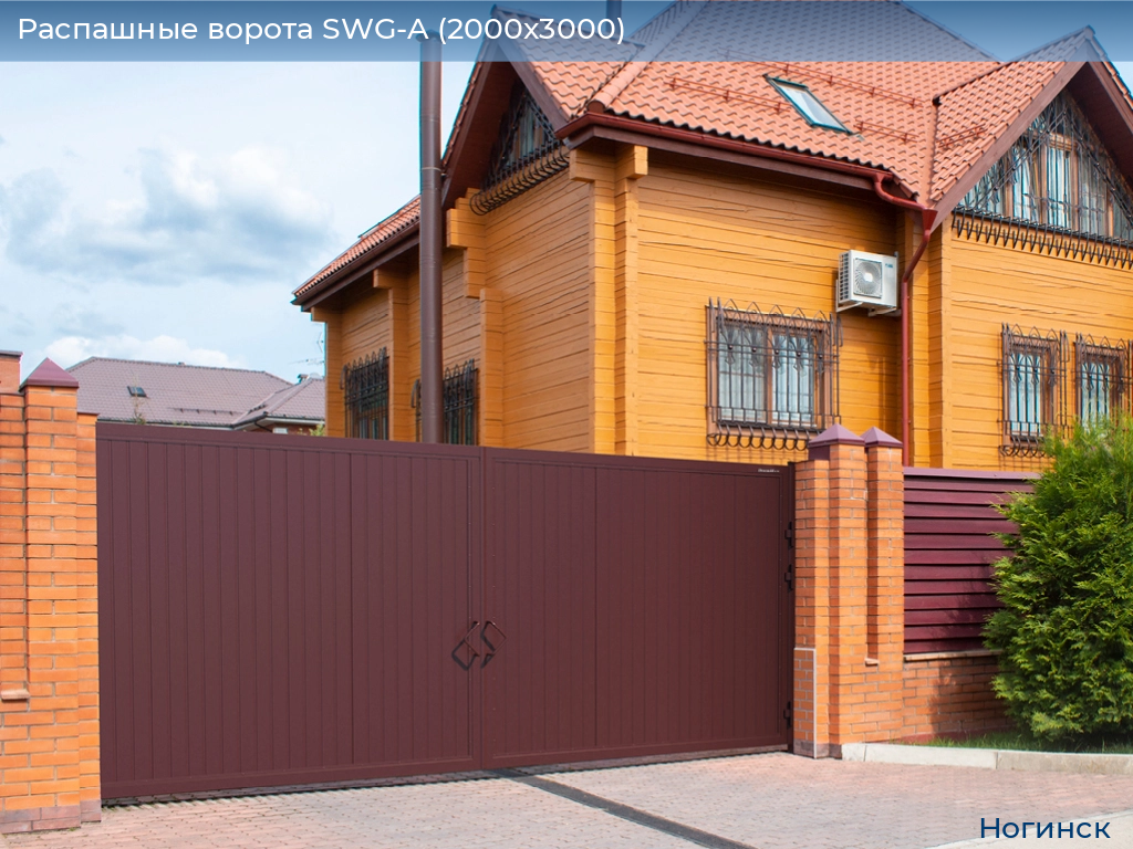 Распашные ворота SWG-A (2000х3000), noginsk.doorhan.ru