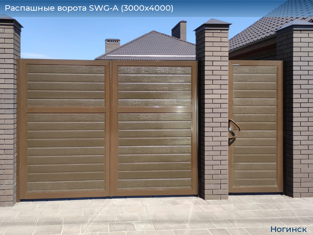 Распашные ворота SWG-A (3000х4000), noginsk.doorhan.ru