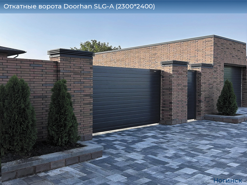 Откатные ворота Doorhan SLG-A (2300*2400), noginsk.doorhan.ru