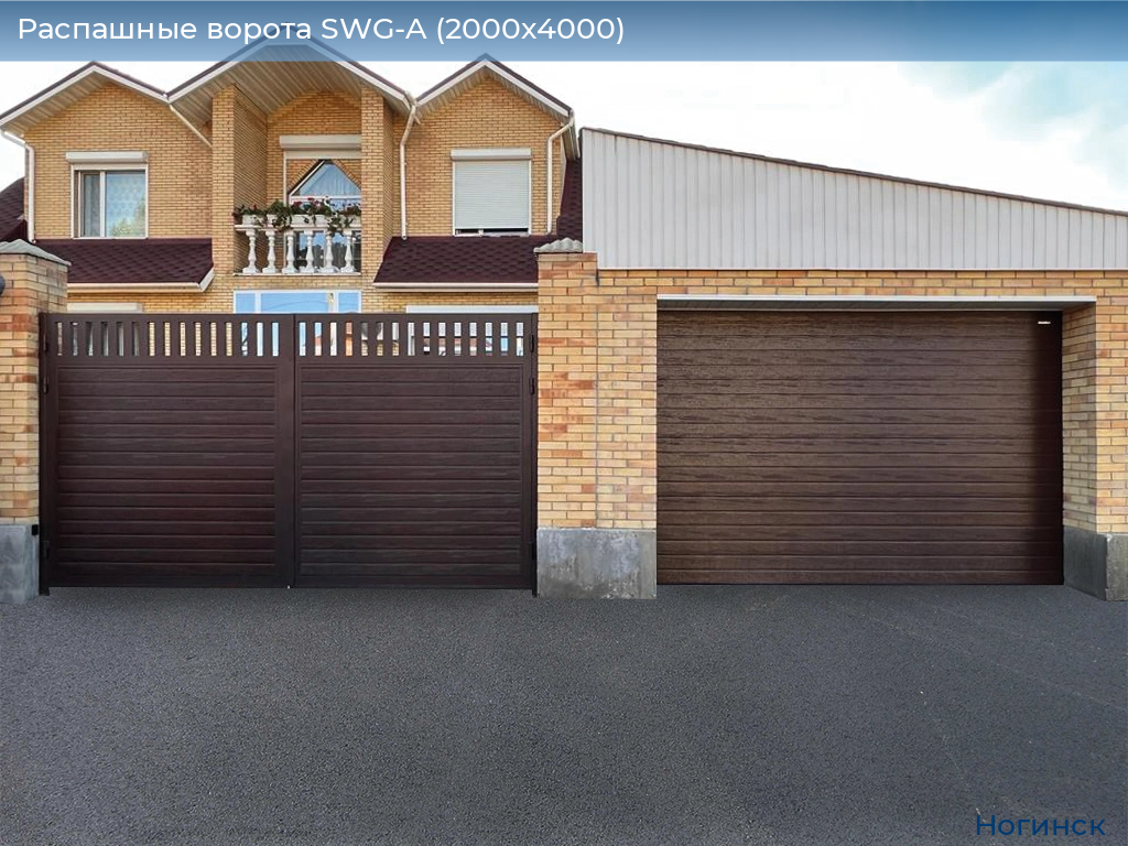 Распашные ворота SWG-A (2000х4000), noginsk.doorhan.ru