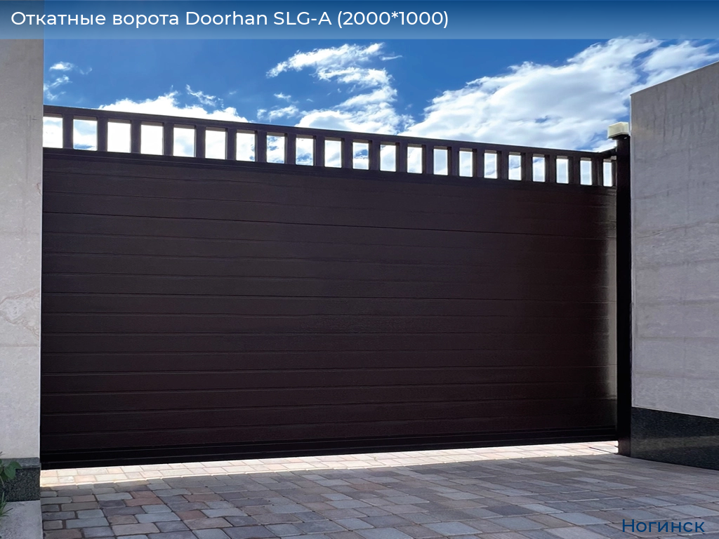 Откатные ворота Doorhan SLG-A (2000*1000), noginsk.doorhan.ru
