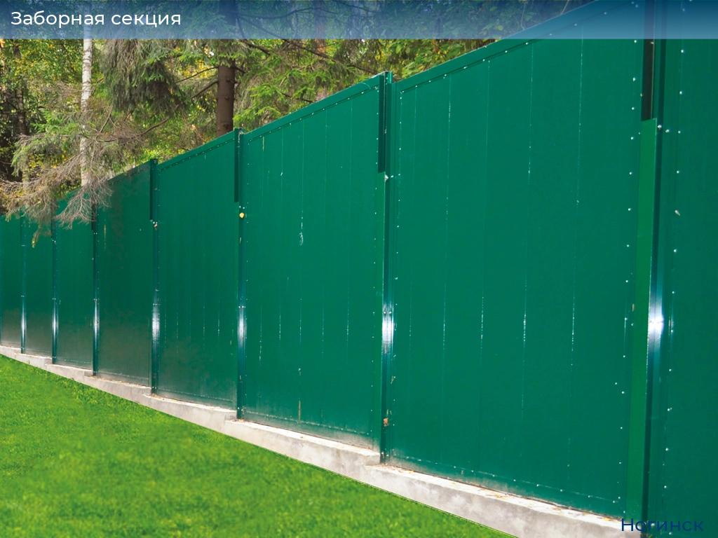 Заборная секция, 