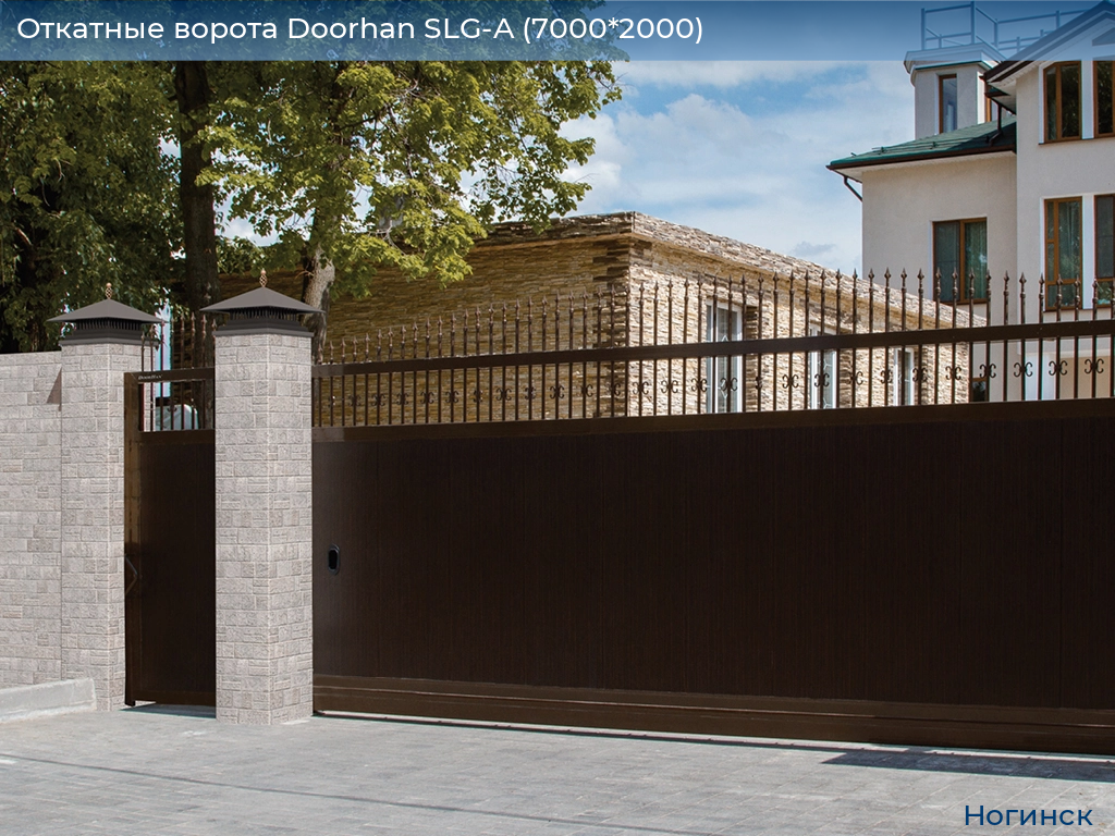 Откатные ворота Doorhan SLG-A (7000*2000), noginsk.doorhan.ru