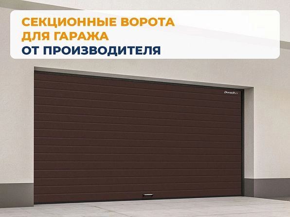 Секционные ворота 2800х2950 мм коричнево-красные DoorHan rsd02, noginsk.doorhan.ru